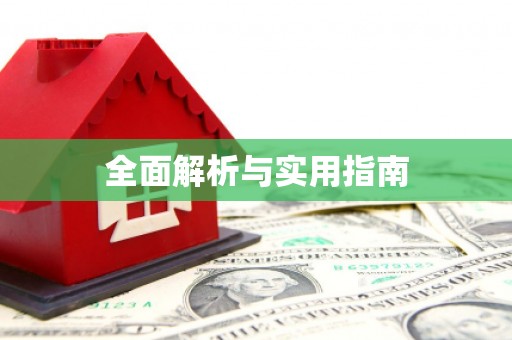 卢氏全面解析与实用指南