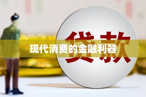 卢氏现代消费的金融利器