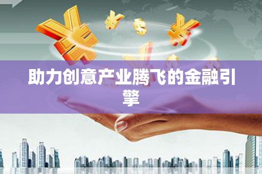 卢氏助力创意产业腾飞的金融引擎