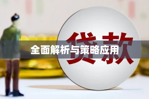 卢氏全面解析与策略应用