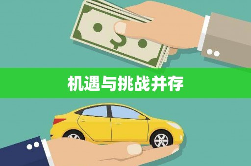 卢氏机遇与挑战并存 卢氏机遇与挑战并存