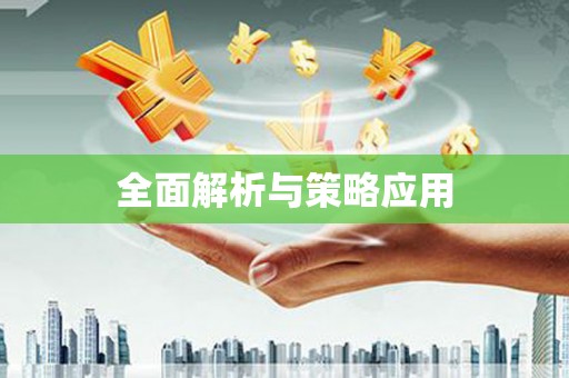 卢氏全面解析与策略应用