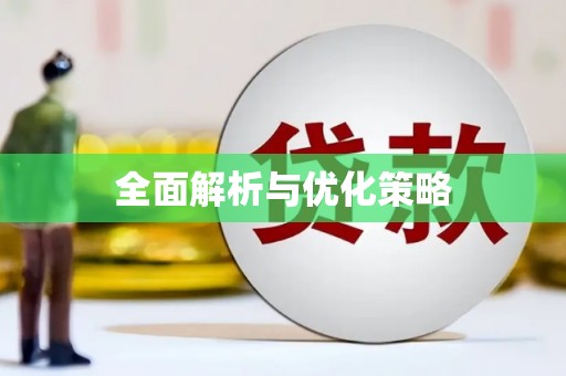 卢氏全面解析与优化策略