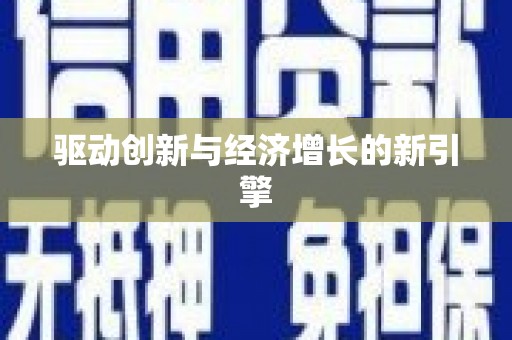 卢氏驱动创新与经济增长的新引擎