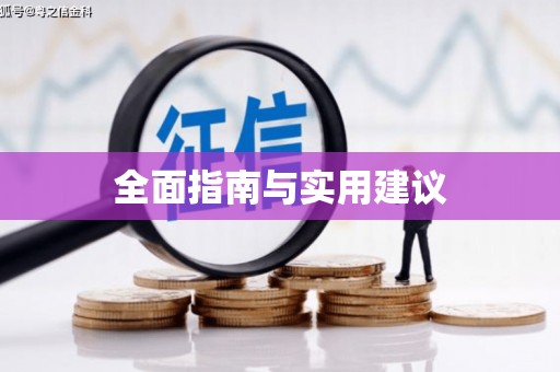 卢氏全面指南与实用建议