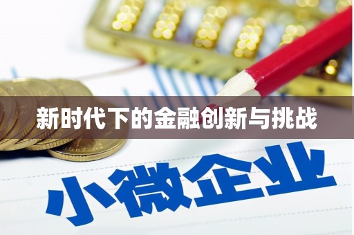 卢氏新时代下的金融创新与挑战 卢氏新时代下的金融创新与挑战