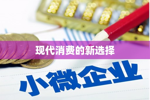 卢氏现代消费的新选择
