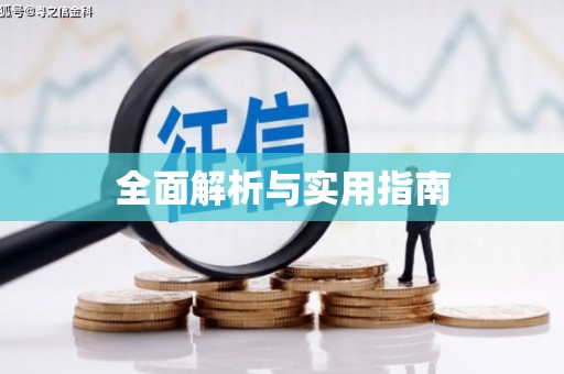 卢氏全面解析与实用指南