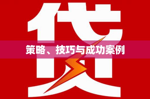卢氏策略、技巧与成功案例