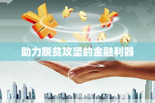 卢氏助力脱贫攻坚的金融利器