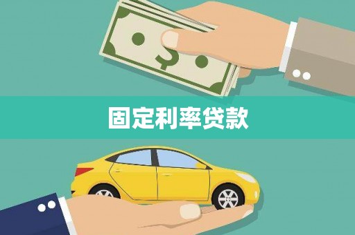 卢氏固定利率贷款