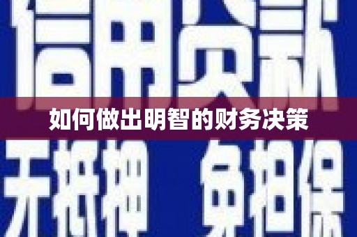 卢氏如何做出明智的财务决策