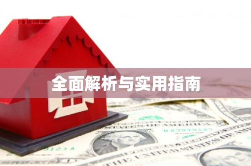 卢氏全面解析与实用指南