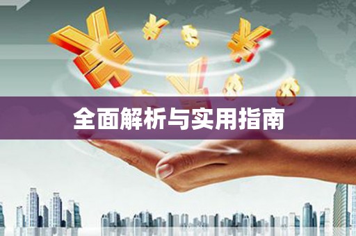 卢氏全面解析与实用指南