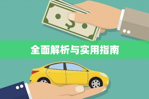 卢氏全面解析与实用指南