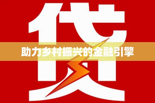 卢氏助力乡村振兴的金融引擎