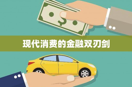 卢氏现代消费的金融双刃剑