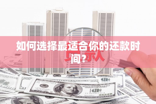 卢氏如何选择最适合你的还款时间？
