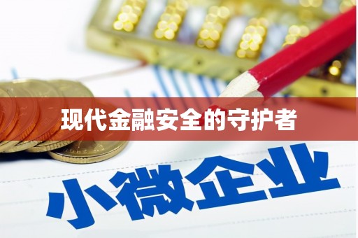 卢氏现代金融安全的守护者