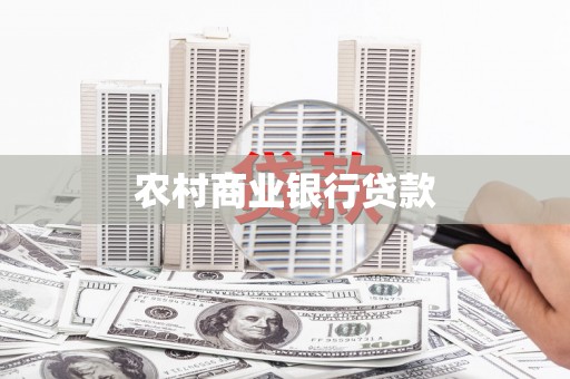 卢氏农村商业银行贷款