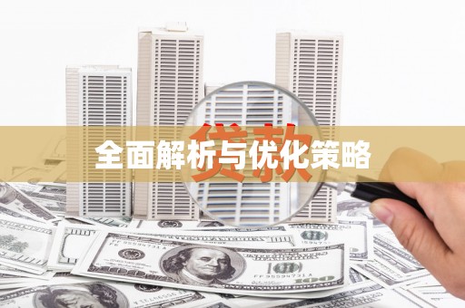 卢氏全面解析与优化策略