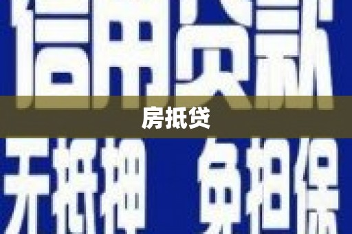 卢氏房抵贷