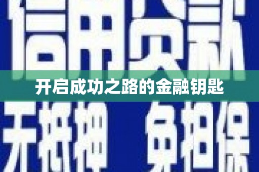 卢氏开启成功之路的金融钥匙