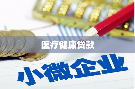 卢氏医疗健康贷款