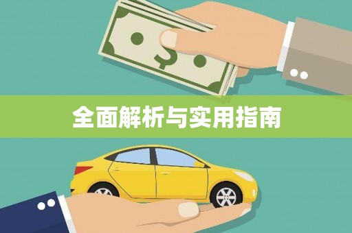 卢氏全面解析与实用指南