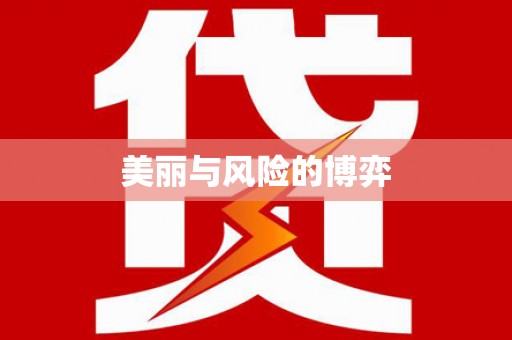 卢氏美丽与风险的博弈