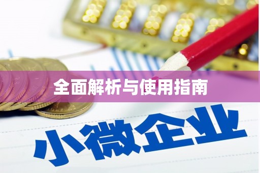 卢氏全面解析与使用指南