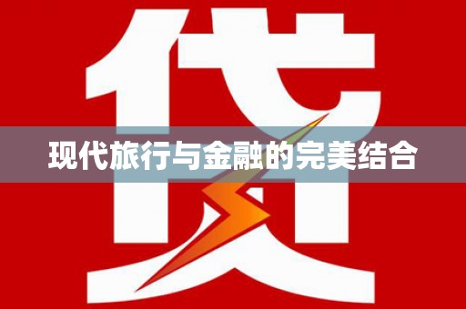卢氏现代旅行与金融的完美结合