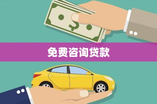 卢氏免费咨询贷款
