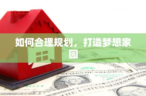 卢氏如何合理规划，打造梦想家园