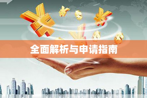 卢氏全面解析与申请指南