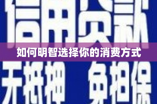 卢氏如何明智选择你的消费方式