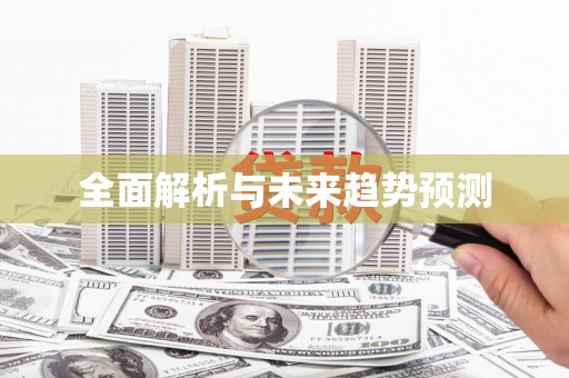 卢氏全面解析与未来趋势预测