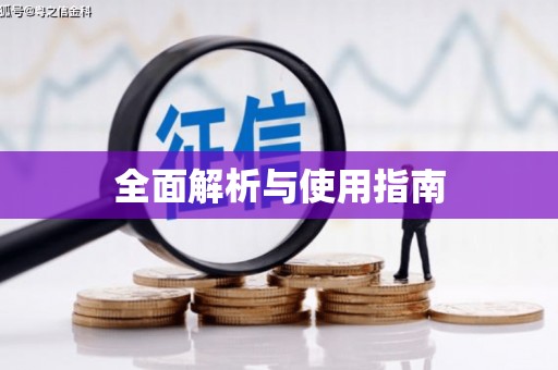 卢氏全面解析与使用指南