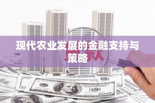 卢氏现代农业发展的金融支持与策略
