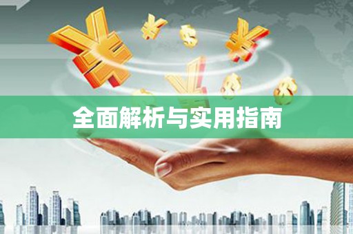卢氏全面解析与实用指南