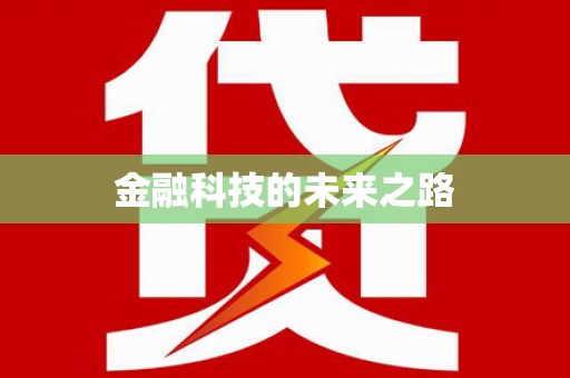 卢氏金融科技的未来之路