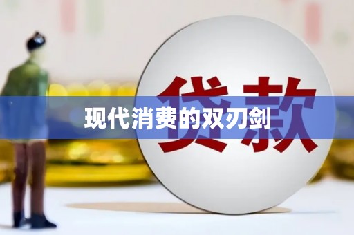 卢氏现代消费的双刃剑