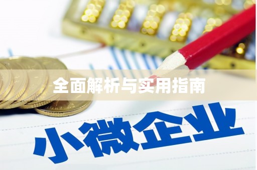 卢氏全面解析与实用指南