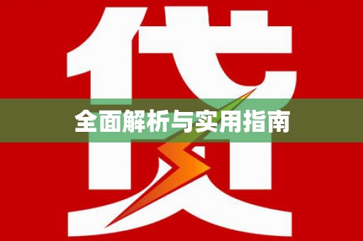 卢氏全面解析与实用指南