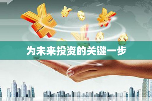 卢氏为未来投资的关键一步