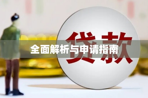 卢氏全面解析与申请指南