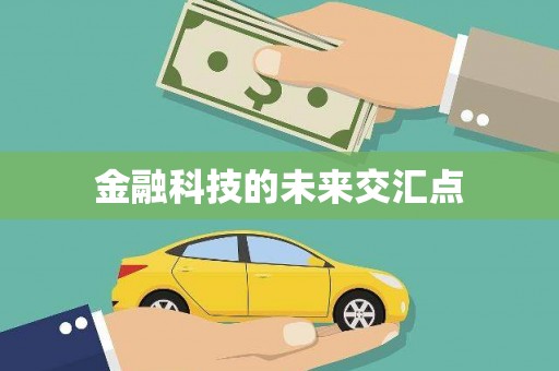 卢氏金融科技的未来交汇点