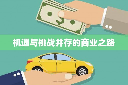 卢氏机遇与挑战并存的商业之路
