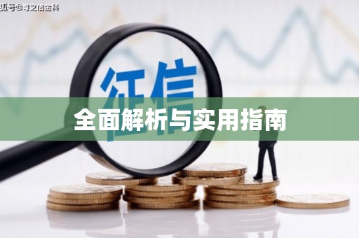 卢氏全面解析与实用指南
