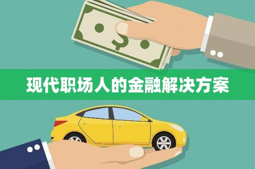 卢氏现代职场人的金融解决方案